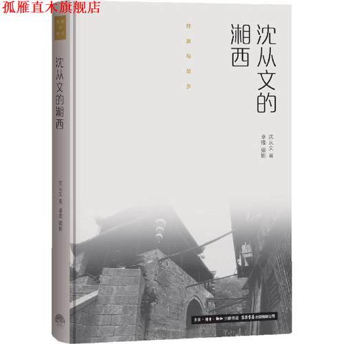 【正版书】 沈从文的湘西 沈从文, 卓雅 生活书店出版有限公司