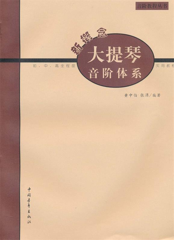 【正版书】 新概念大提琴音阶体系 张湧著 中国青年出版社