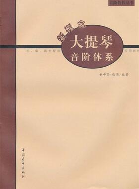 【正版书】 新概念大提琴音阶体系 张湧著 中国青年出版社