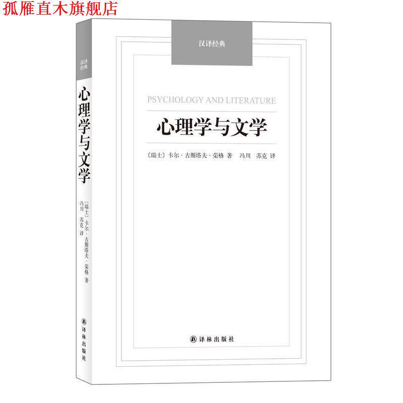 【正版书】 心理学与文学-汉译经典名著 (瑞士)卡尔·古斯塔夫·荣格著,冯川,苏克译 译林出版社