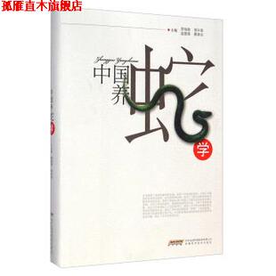 【正版书】 中国养蛇学 劳伯勋,邹兴淮,温爱国 等 编 安徽科学技术出版社