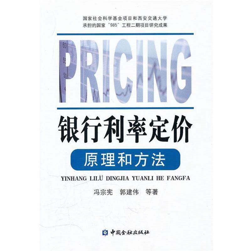 【正版书】 银行利率定价原理和方法 冯宗宪,郭建伟 等著 中国金融出版社