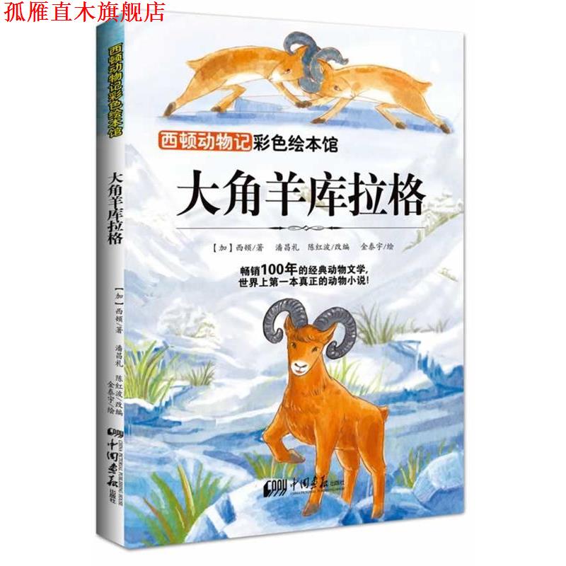 【正版书】 西顿动物记—大角羊库拉格 Emest Thompson Seton 中国画报出版社
