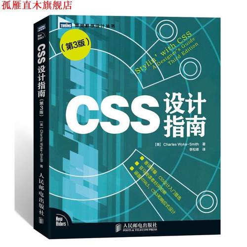 【正版书】 CSS设计指南 [英]Charles Wyke-Smith 著 李松峰 (译) 人民邮电出版社
