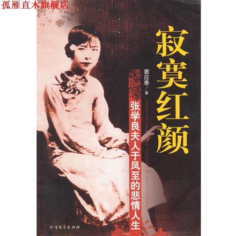 【正版书】 寂寞红颜-张学良夫人于凤至的悲情人生 窦应泰 著 北方文艺出版社