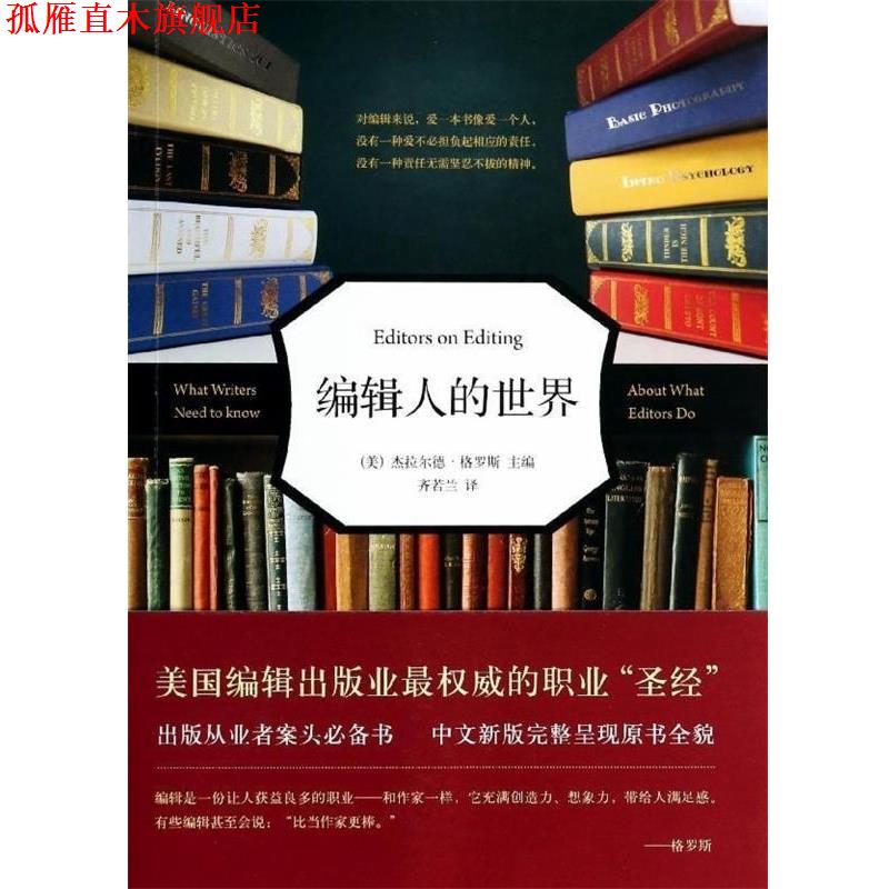 【正版书】 编辑人的世界 (美) 杰拉尔德·格罗斯主编 新星出版社