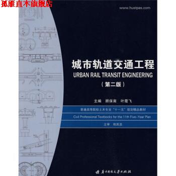 【正版书】 城市轨道交通工程 顾保南,叶霞飞 编 华中科技大学出版社