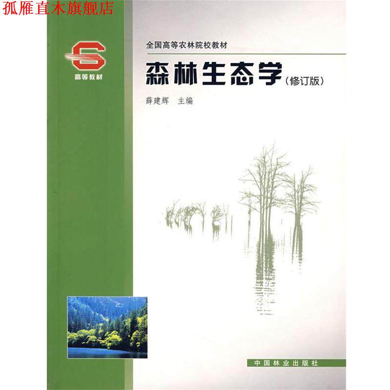 【正版书】 森林生态学 薛建辉 中国林业出版社