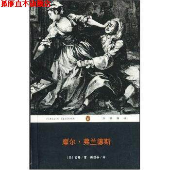 【正版书】 摩尔·弗兰德斯 [英] 丹尼尔·笛福 著,梁遇春 译 重庆出版社，重庆出版集团