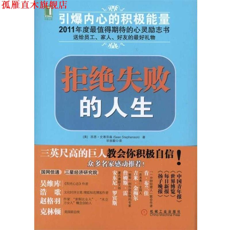 【正版书】 拒绝失败的人生 (美国)史蒂芬森 著,毕崇毅 译 机械工业出版社
