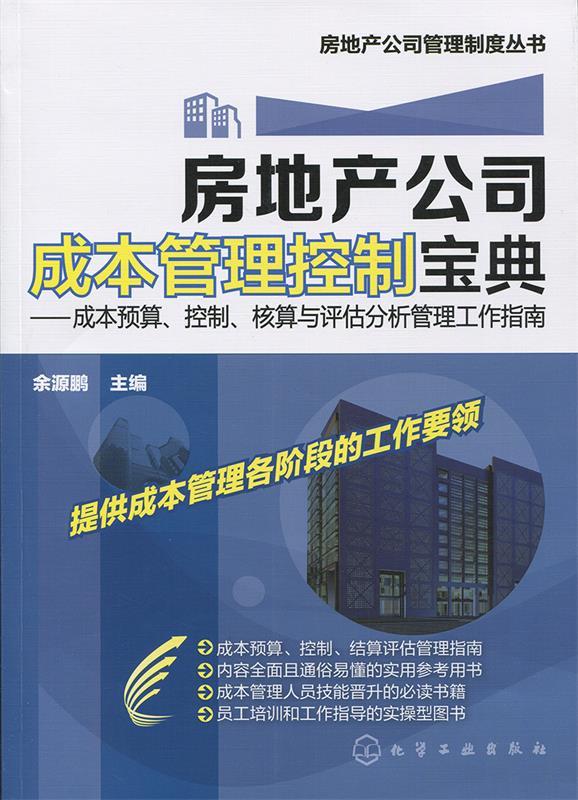 【正版书】 房地产公司成本管理控制宝典:成本预算、控制、核算与评估分析管理工作指南 余源鹏 编 化学工业出版社
