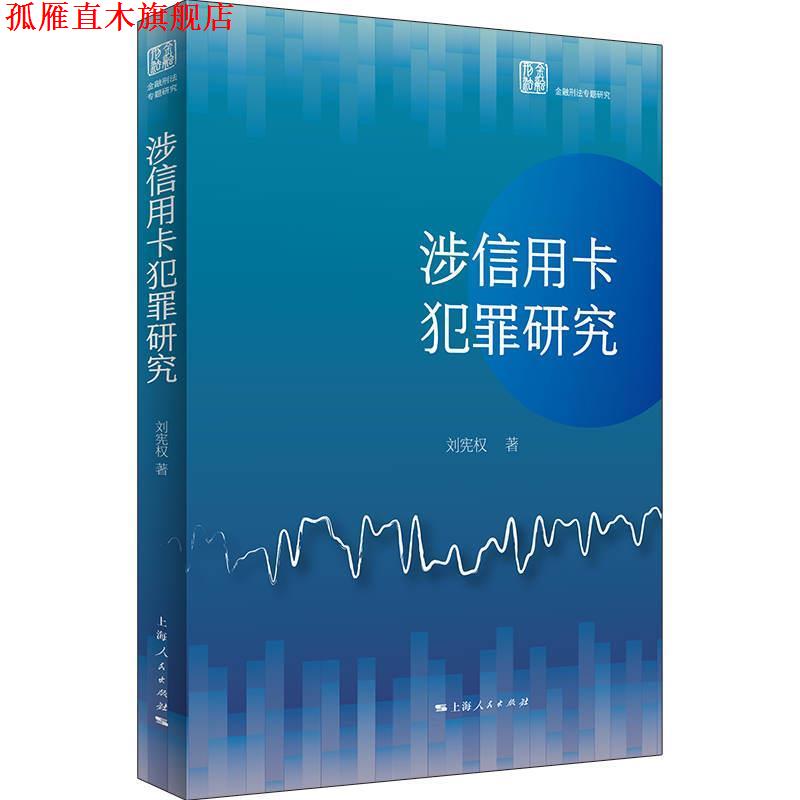 【正版书】 涉信用卡犯罪研究 刘宪权 上海人民出版社