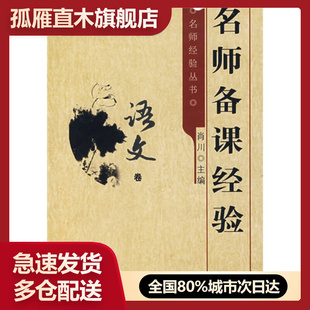 语文卷 书 名师备课经验肖川 正版