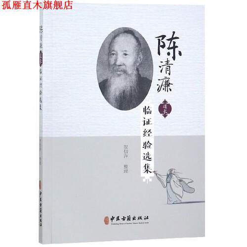 【正版书】 陈清濂道长临证经验选集 贺信萍 整理 中医古籍出版社