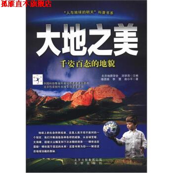【正版书】 “人与地球的明天”科普书系·大地之美:千姿百态的地貌 骆团结 等 著,北京地质学会,刘学清 编 北京出版集团公司,北