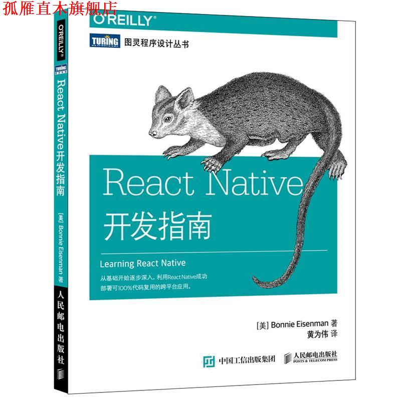 【正版书】 React Native开发指南 [美]艾森曼(Bonnie Eisenman) 人民邮电出版社