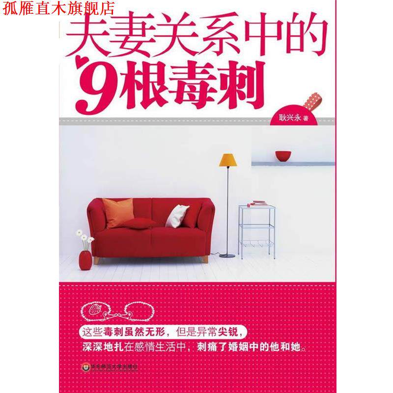 【正版书】 夫妻关系中的九根毒刺 耿兴永 著 xm华东师范大学出版社I13