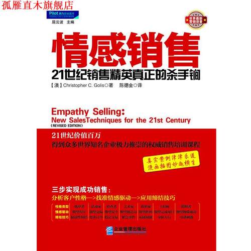 【正版书】 情感销售 (澳)克里斯托弗·格里斯 著,陈德金　译 企业管理出版社