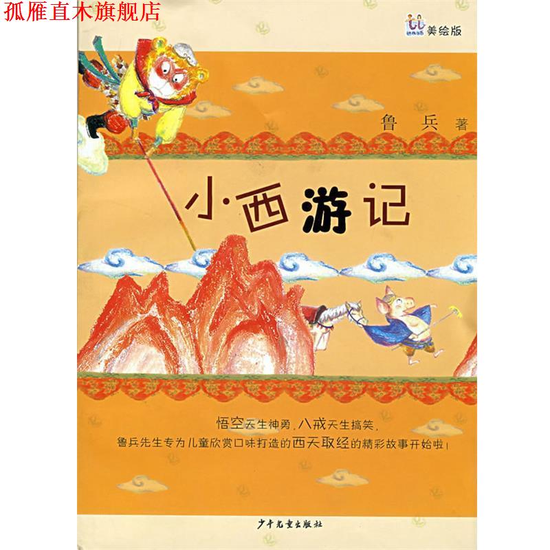 【正版书】 桃桃丛书 小西游记 鲁兵作品精选 鲁兵 著 少年儿童出版社