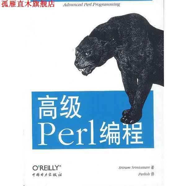 【正版书】  Perl 编程 [美]斯里尼瓦桑 编著,Perlisb 译 中国电力出版社