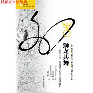 【正版书】 狮龙共舞:一个英国人笔下的威海卫与中国传统文化 (英)庄士敦 著,刘本森 译 江苏人民出版社