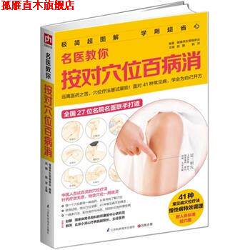 【正版书】 名医教你按对穴位百病消 赵鹏,韩萍 主编,健康养生堂编委会 编著 江苏科学技术出版社