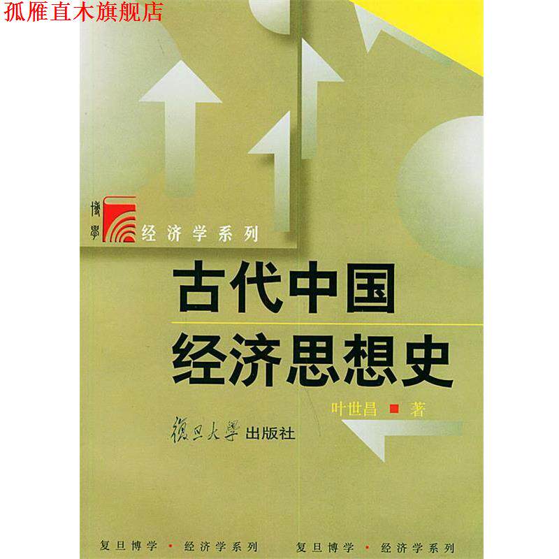 【正版书】 古代中国经济思想史—博学·经济学系列 叶世昌 著 复旦大学出版社