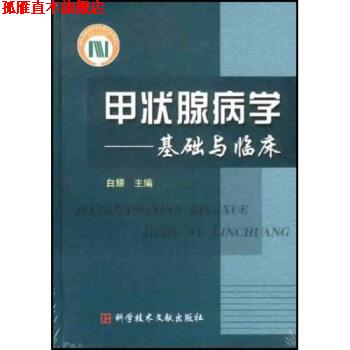 【正版书】 国家科学技术学术著作出版基金出版:甲状腺病学 白耀 编 科学技术文献出版社