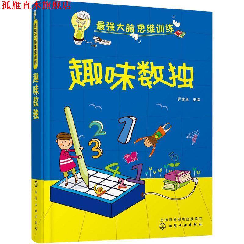 【正版书】 最强大脑思维训练:趣味数独 罗非鱼 主编 化学工业出版社