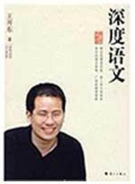 【正版书】 深度语文 王开东　著 漓江出版社