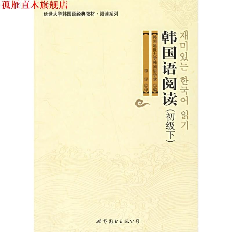 【正版书】 韩国语阅读 韩国延世大学韩国语学堂 世界图书出版公司
