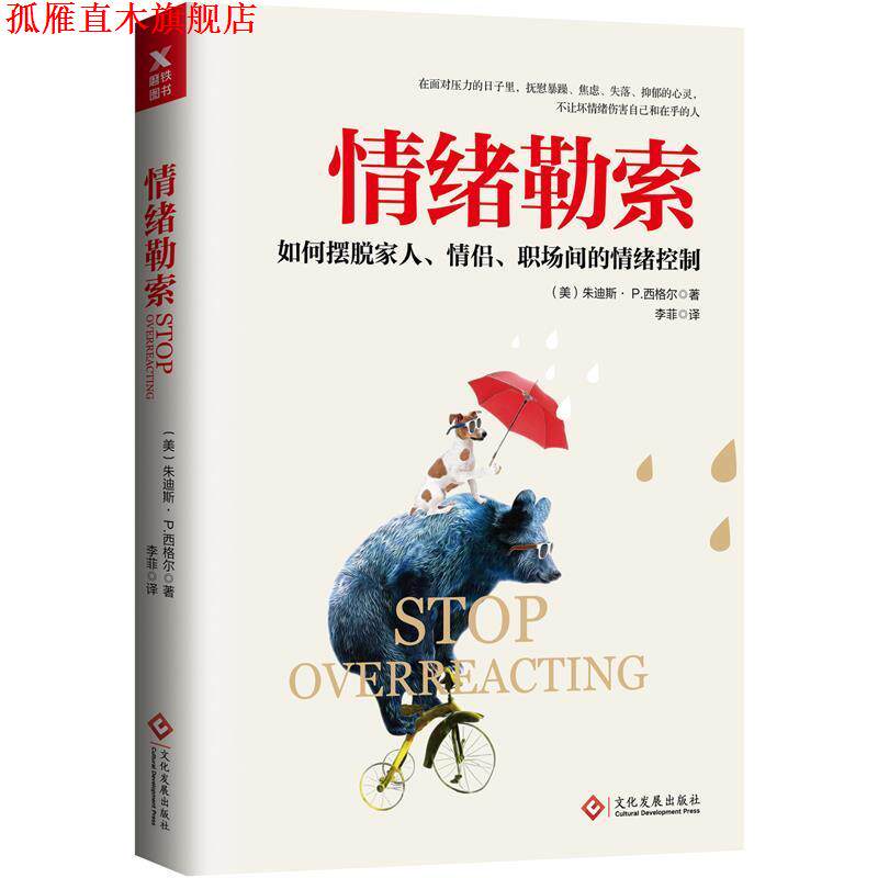 【正版书】 情绪勒索 (美)朱迪斯 p.西格尔(Judith P. Siege) 文化发展出版社