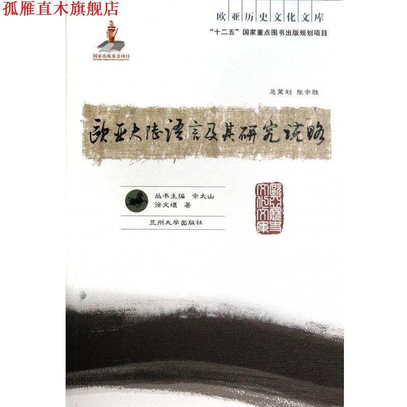 【正版书】 欧亚大陆语言及其研究说略 徐文堪 著 兰州大学出版社