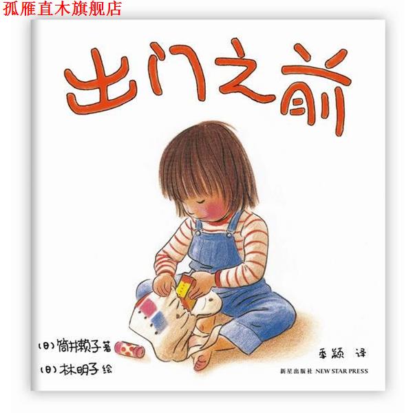 【正版书】 出门之前 (日)筒井赖子 新星出版社