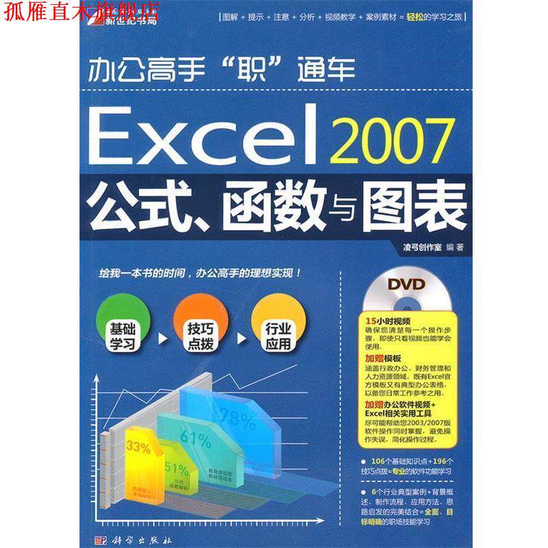 【正版书】 Excel 2007公式、函数与图表 凌弓创作室　编著 科学出版社