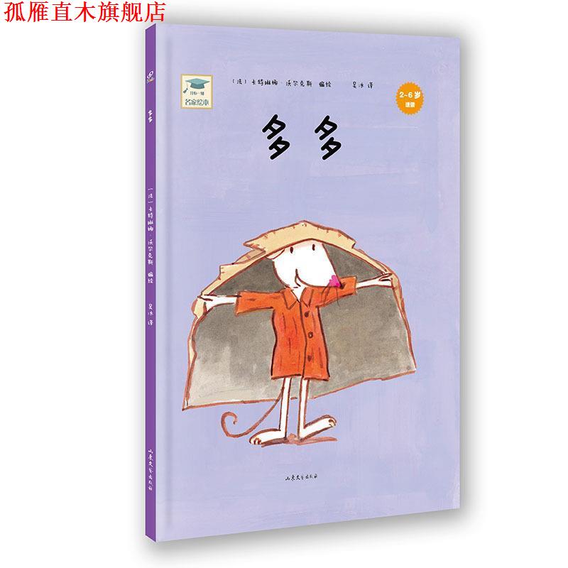 【正版书】 开心一刻名家绘本:多多 卡特琳娜·沃尔克斯　编绘,吴冰　译 山东文艺出版社