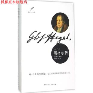【正版书】 黑格尔传 [法] 雅克·董特 著,李成季,邓刚 译 上海人民出版社
