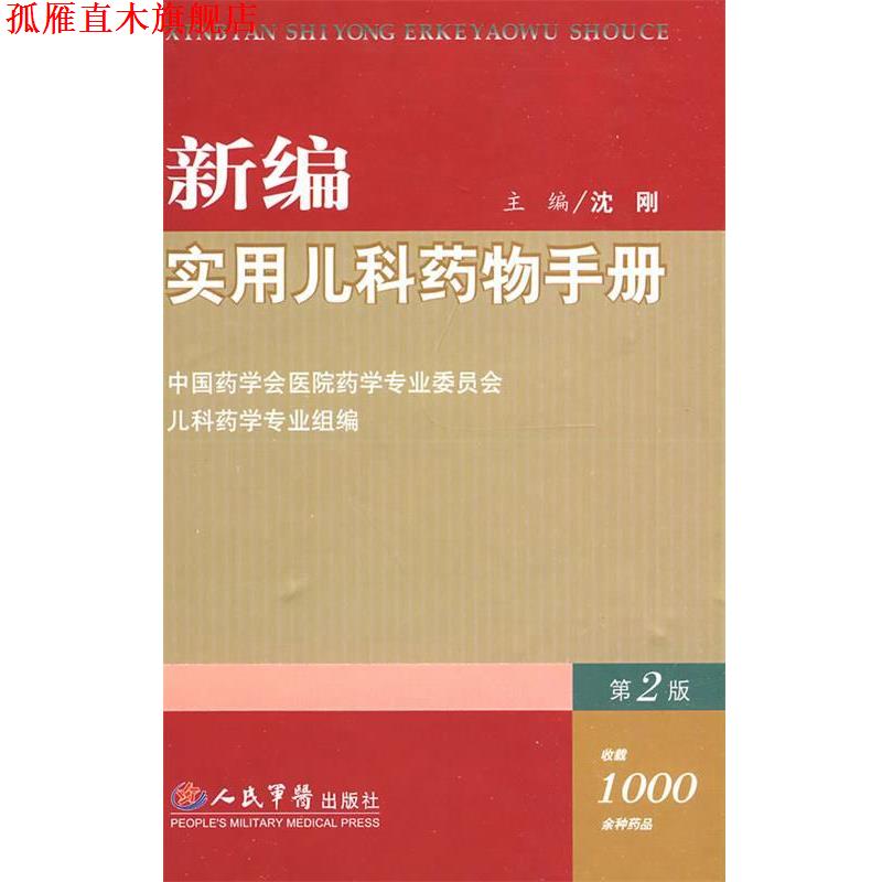 【正版书】 新编实用儿科药物手册 沈刚 主编 人民军医出版社