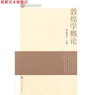 【正版书】 敦煌学概论 郝春文 高等教育出版社