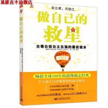 【正版书】 做自己的救星:自尊自信自立自强的读本 [英] 塞廖尔·斯迈尔斯 著,兰捷 译 北京邮电大学出版社