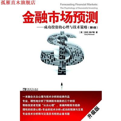 【正版书】 金融市场预测 (英)托尼·普卢默　著,王权,王正林,肖静　译 中国青年出版社