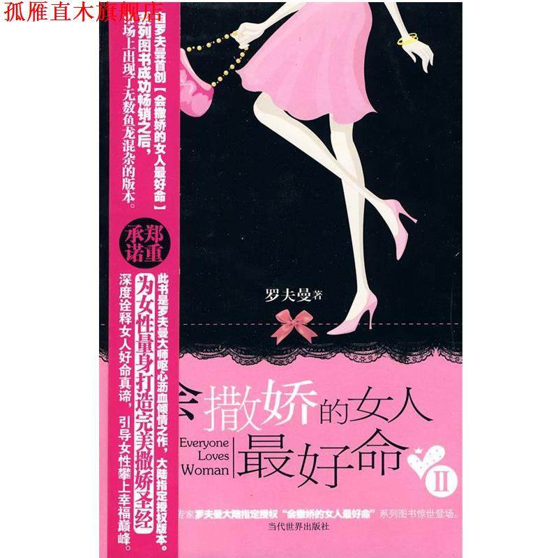 【正版书】 会撒娇的女人命2 罗夫曼　著 当代世界出版社