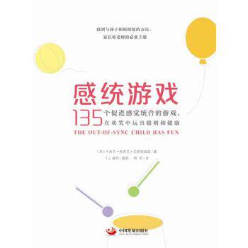 【正版书】 感统游戏:135个促进感觉统合的游戏，在欢笑中玩出聪明和健康 [美]卡洛尔斯多克克朗诺威兹 著 中国发展出版社