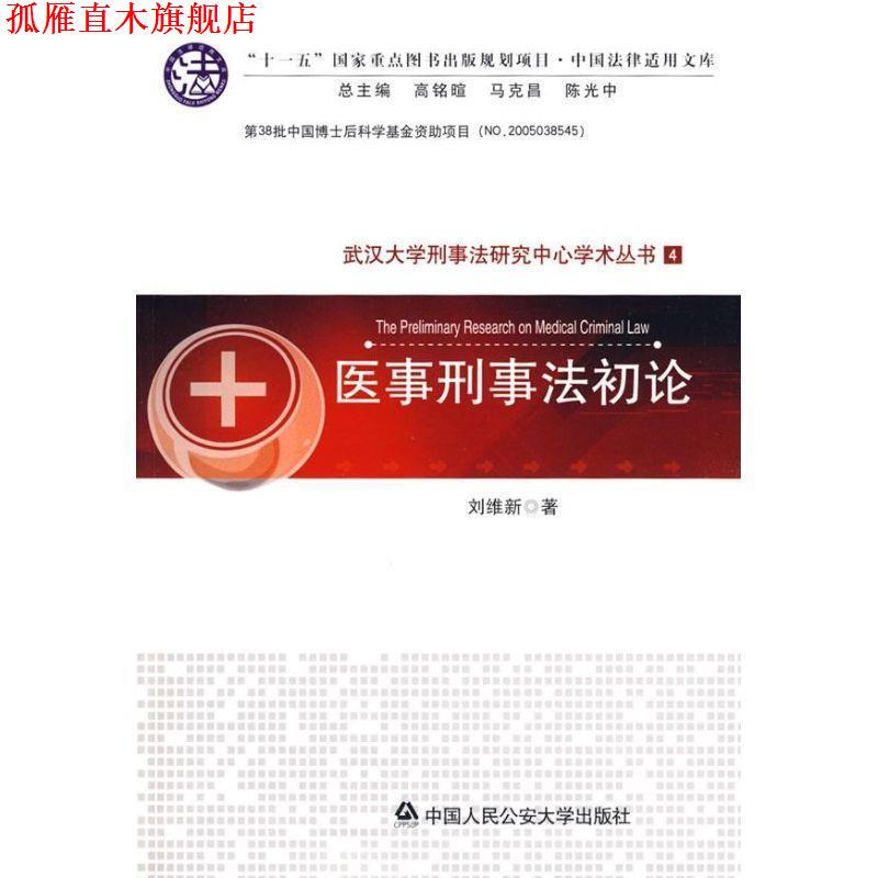 【正版书】 医事刑事法初论 刘维新 著 中国人民大学出版社