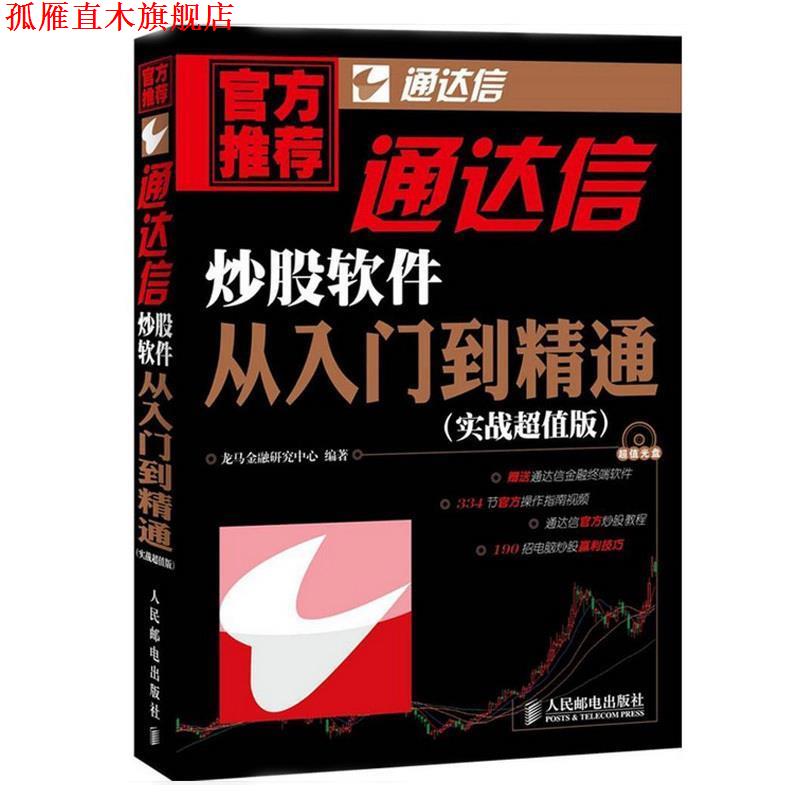 【正版书】 通达信炒股软件从入门到精通 龙马金融研究中心 人民邮电出版社