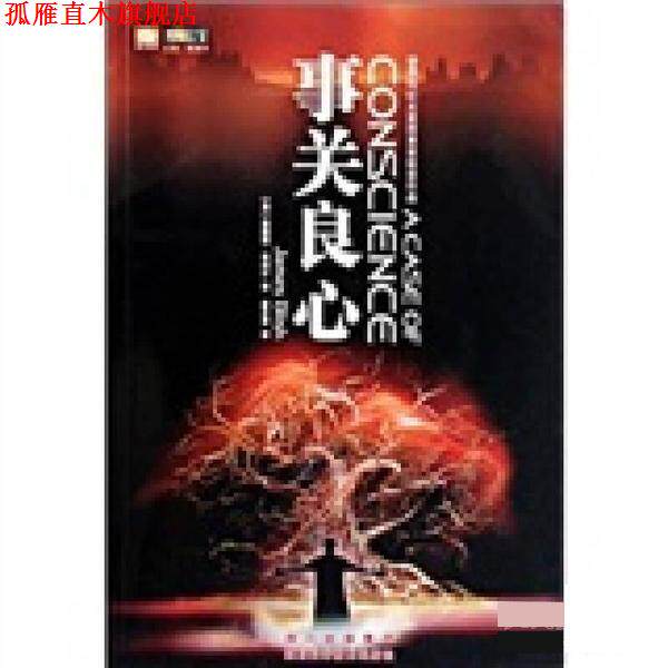 【正版书】 事关良心 (美)詹姆斯·布利什,姚海军|译者:崔正男 四川科技出版社