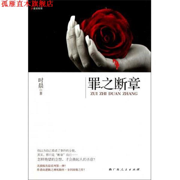 【正版书】 B9-罪之断章 时晨 著 广西人民出版社
