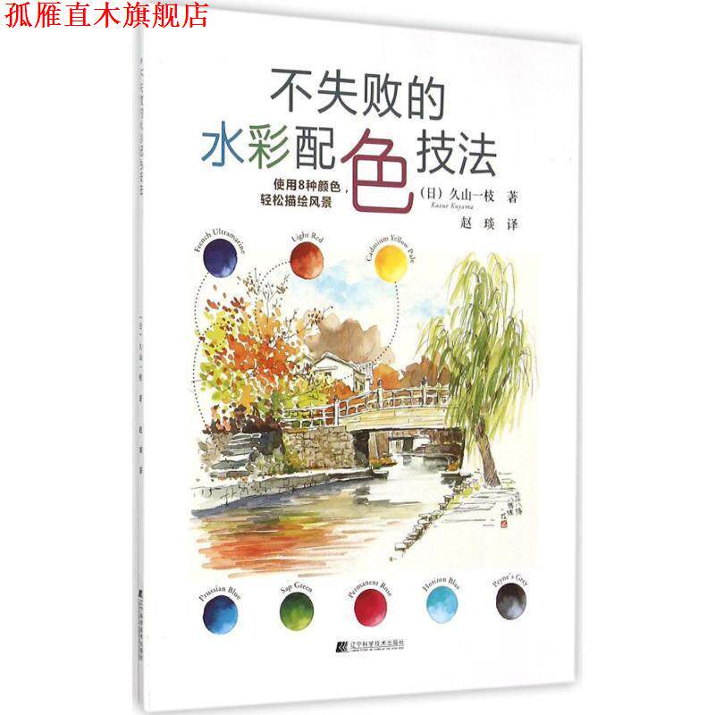 【正版书】 不失败的水彩配色技法 (日)久山一枝 著,赵琰 译 辽宁科学技术出版社