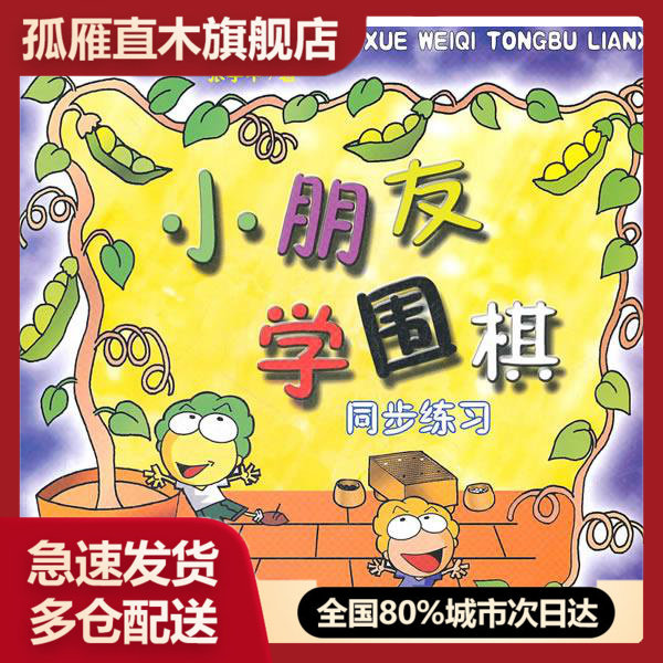 【正版】小朋友学围棋同步练习 张学中