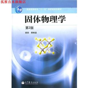 高等教育出版 社 胡安 固體物理學 正版 書